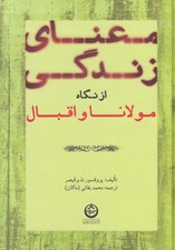 تصویر  معناي زندگي از نگاه مولانا و اقبال