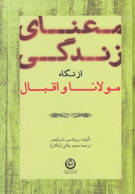 تصویر  معناي زندگي از نگاه مولانا و اقبال