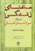 تصویر  معناي زندگي از نگاه مولانا و اقبال