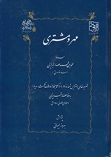 تصویر  مهر و مشتري (سروده محمدبن محمد عصار تبريزي سده 8 ق)
