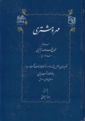 تصویر  مهر و مشتري (سروده محمدبن محمد عصار تبريزي سده 8 ق)