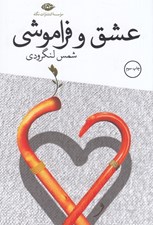 تصویر  عشق و فراموشي