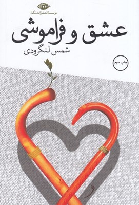 تصویر  عشق و فراموشي