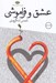تصویر  عشق و فراموشي