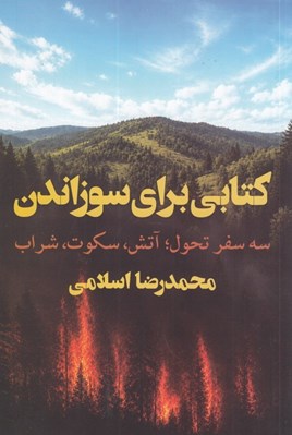 تصویر  كتابي براي سوزاندن (سه سفر تحول آتش سكوت شراب)