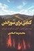 تصویر  كتابي براي سوزاندن (سه سفر تحول آتش سكوت شراب)