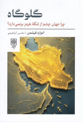 تصویر  گلوگاه (چرا جهان چشم از تنگه هرمز برنمي دارد؟)