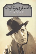 تصویر  هامفري بوگارت (شمايل فراموش نشدني سينما)
