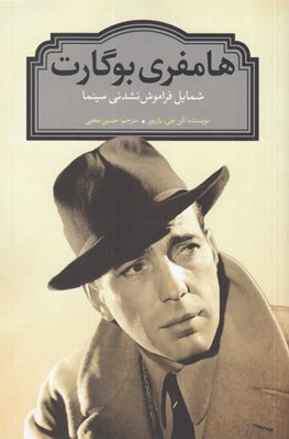 تصویر  هامفري بوگارت (شمايل فراموش نشدني سينما)