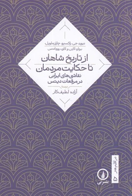 تصویر  از تاريخ شاهان تا حكايت مردمان (نقاشي هاي ايراني در مرقعات ديتس) / در اقليم هنر 5