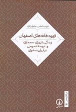 تصویر  قهوه خانه هاي اصفهان (زندگي شهري معماري و عرصه عمومي در ايران صفوي) / در اقليم هنر 4