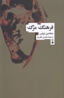 تصویر  فرهنگ مرگ