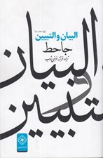 تصویر  البيان و التبيين (ترجمه جزء نخست)