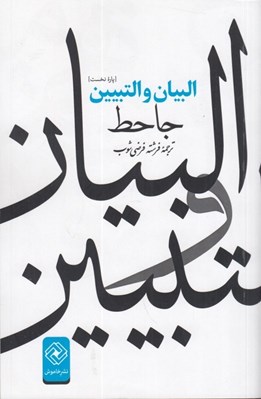 تصویر  البيان و التبيين (ترجمه جزء نخست)