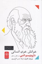 تصویر  خوانش خوي انساني (داروينيسم ادبي در نظر و عمل)
