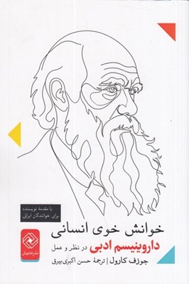 تصویر  خوانش خوي انساني (داروينيسم ادبي در نظر و عمل)