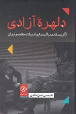 تصویر  دلهره آزادي (اگزيستانسياليسم و ادبيات معاصر ايران)
