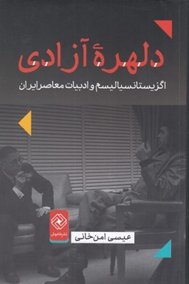 تصویر  دلهره آزادي (اگزيستانسياليسم و ادبيات معاصر ايران)