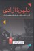 تصویر  دلهره آزادي (اگزيستانسياليسم و ادبيات معاصر ايران)