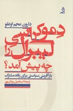 تصویر  دموكراسي ليبرال را چه پيش آمد؟ (بازآفريني سياستي براي رفاه مشترك)