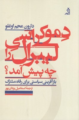 تصویر  دموكراسي ليبرال را چه پيش آمد؟ (بازآفريني سياستي براي رفاه مشترك)