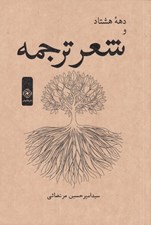 تصویر  دهه هشتاد و شعر ترجمه