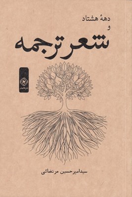 تصویر  دهه هشتاد و شعر ترجمه