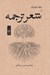 تصویر  دهه هشتاد و شعر ترجمه