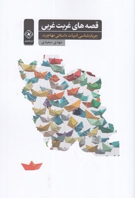 تصویر  قصه هاي غربت غربي (جريان شناسي ادبيات داستاني مهاجرت)