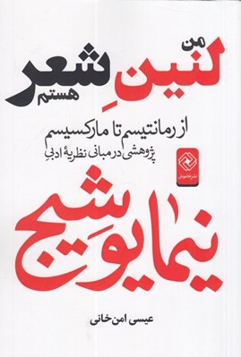 تصویر  من لنين شعر هستم (از رمانتيسم تا ماركسيسم پژوهشي در مباني نظريه ادبي نيما يوشيج)