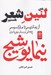 تصویر  من لنين شعر هستم (از رمانتيسم تا ماركسيسم پژوهشي در مباني نظريه ادبي نيما يوشيج)