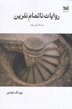 تصویر  روايات ناتمام نفرين (سه داستان بلند)