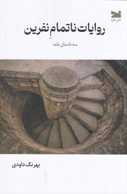 تصویر  روايات ناتمام نفرين (سه داستان بلند)