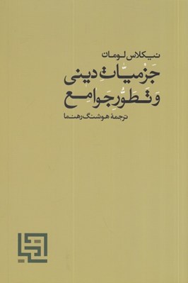 تصویر  جزميات ديني و تطور جوامع
