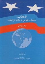 تصویر  انتخاب (رهبري جهاني يا سلطه بر جهان)