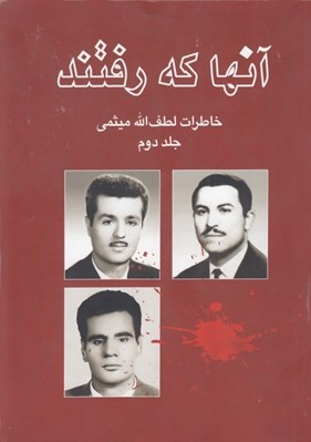 تصویر  آنها كه رفتند / خاطرات لطف الله ميثمي 2