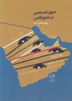 تصویر  اخوان المسلمين در خليج فارس (رويكردهاي آينده)
