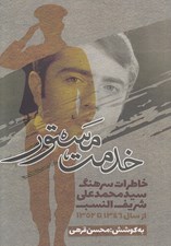 تصویر  خدمت مستور (خاطرات سرهنگ سيدمحمدعلي شريف النسب از سال 1346 تا 1352)