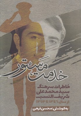 تصویر  خدمت مستور (خاطرات سرهنگ سيدمحمدعلي شريف النسب از سال 1346 تا 1352)