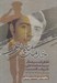 تصویر  خدمت مستور (خاطرات سرهنگ سيدمحمدعلي شريف النسب از سال 1346 تا 1352)