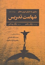 تصویر  شهامت تدريس (سفري به دنياي درون معلم)