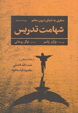 تصویر  شهامت تدريس (سفري به دنياي درون معلم)