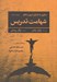 تصویر  شهامت تدريس (سفري به دنياي درون معلم)