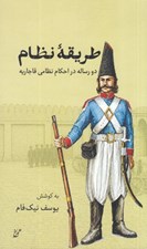 تصویر  طريقه نظام (دو رساله در احكام نظامي قاجاريه)