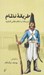 تصویر  طريقه نظام (دو رساله در احكام نظامي قاجاريه)