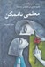 تصویر  معلمي ناممكن (روايتي خود مردم نگارانه از تجربه معلمي در جغرافياي چند زبانه)