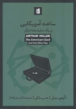 تصویر  ساعت آمريكايي و يك نمايشنامه ديگر