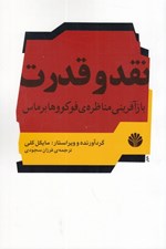 تصویر  نقد و قدرت (بازآفريني مناظره ي فوكو و هابرماس)