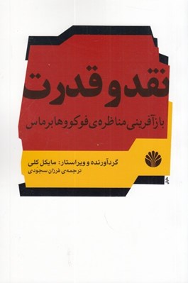 تصویر  نقد و قدرت (بازآفريني مناظره ي فوكو و هابرماس)