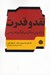 تصویر  نقد و قدرت (بازآفريني مناظره ي فوكو و هابرماس)